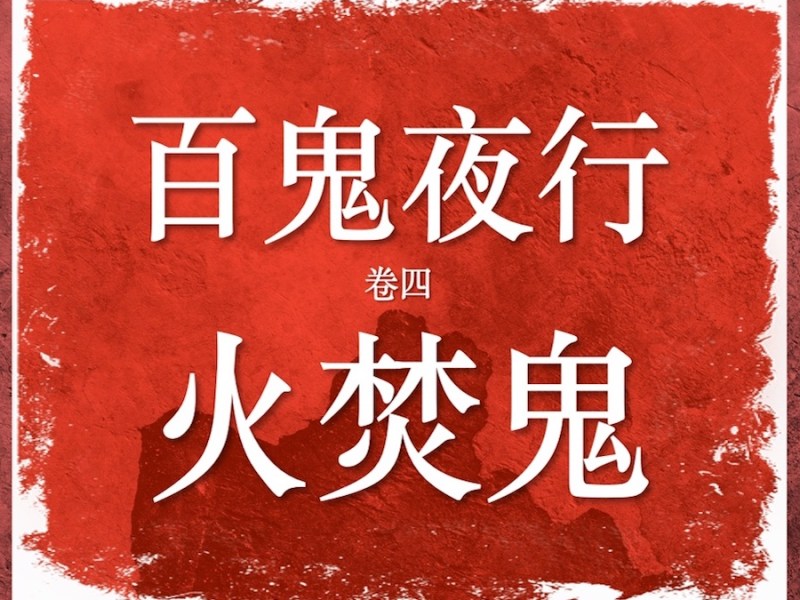 百鬼夜行【4】火焚鬼