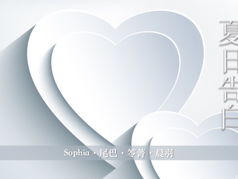 夏日告白