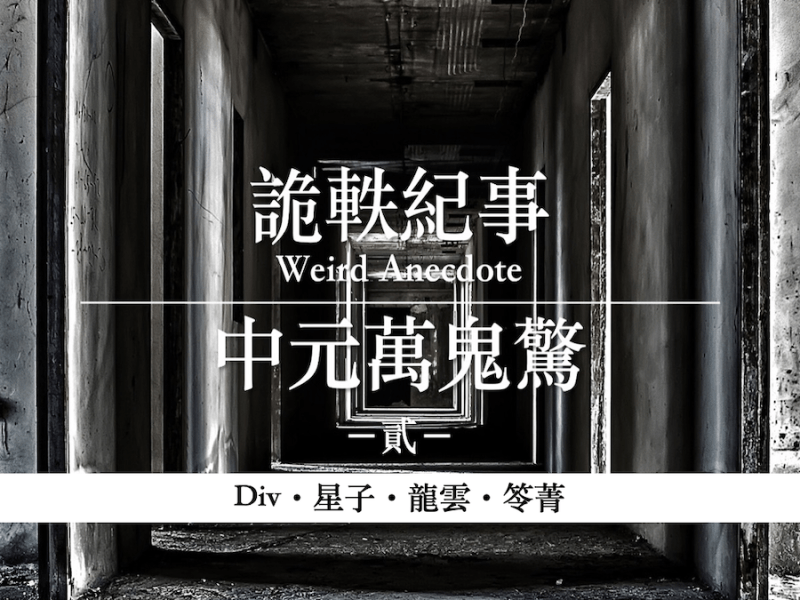 詭軼紀事【貳】中元萬鬼驚