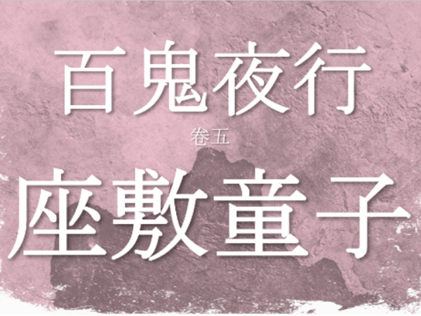 百鬼夜行【5】座敷童子